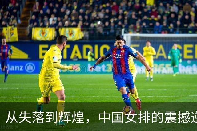 从失落到辉煌，中国女排的震撼逆袭与内心释放