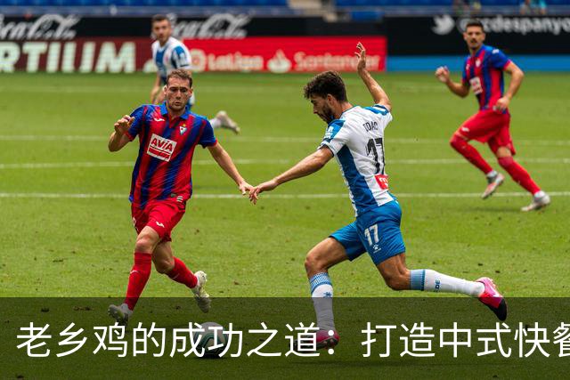 老乡鸡的成功之道：打造中式快餐的规模典范